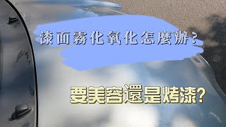 DIY系列 Ep20  漆面霧化氧化怎麼辦  重烤漆  美容  可以自己處理嗎 [upl. by Mair171]