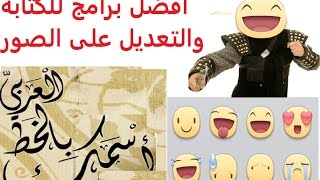 أفضل تطبيقات الاندرويد لاضافة ملصقات مسنجر فايسبوك والتعديل والكتابة على صورك بالخطوط العربية [upl. by Thierry]