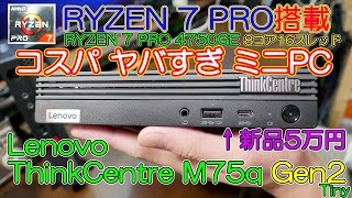 【ミニPC】RYZEN 7 PRO 4750GE搭載で今までにないコスパのヤバさ Lenovo ThinkCentre M75q Gen2 Tiny 4K60p画質 [upl. by Ytisahc]