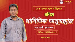 Class 8 New Math Book Solution Chapter 1  গাণিতিক অনুসন্ধান  ৮ম শ্রেণি গণিত নতুন কারিকুলাম ২০২৪ [upl. by Marla519]