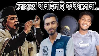 আমার মুর্শিদ পরশমনিগো  Lohare banaila kanca sona  2025 [upl. by Eima916]