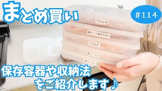 【まとめ買い114】冷蔵庫収納をご紹介！収納容器やトレーなど保存に便利なアイテムたくさん [upl. by Ayerim895]