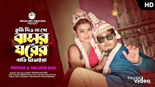 তুমি দিও না গো বাসর ঘরের বাত্তি নিভাইয়া Tumi Dio Na Go Basor Ghorer 20 Pritam Roy video song [upl. by Robet]