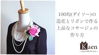 100均（ダイソー）の造花とリボンでつくる簡単で上品、可愛いコサージュの作り方。入学式や卒業式、結婚式、ハンドメイドイベントなどでオススメ！ [upl. by Ylla250]