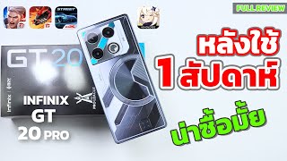 1 สัปดาห์ กับการใช้งาน Infinix GT 20 Pro มือถือเกมมิ่ง สเปคสุดแรง ในราคาจับต้องได้  EP156 Review [upl. by Lang301]