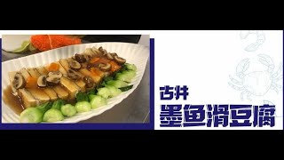 Nikudo Seafood五星食谱中字：古井墨鱼滑豆腐 [upl. by Eniladam]