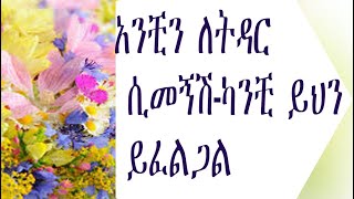 Ethiopia ሲመኝሽ ለትዳርእንቁ 5 ነገሮችሽን ይመለከታል ፡፡ [upl. by Aivart798]