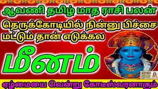 Aavani matha rasi palan 2024 in tamil Meenam  மீனம் ஆவணி மாத ராசி பலன்கள் 2024 [upl. by Aenej952]