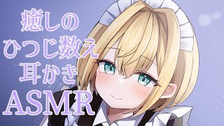 【ASMR】メイドさんがひつじを数えながら耳かき💤🐏カミヤズリフレへようこそ【大井カミヤ】 [upl. by Ellicec570]