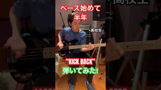 【チェンソーマン】ベース始めて半年の高校生が”KICK BACK”を弾いてみた！ベース 弾いてみた [upl. by Avid]