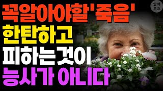 후회 없는 마지막을 위해 꼭 알아야할 사실 죽음을 어떻게 받아들이고 슬기롭게 죽는 방법은 무엇인가 ㅣ사람이 죽기전 나타나는 증상들 ㅣ임종전증상ㅣ행복한 노후ㅣ노년의지혜ㅣ오디오북 [upl. by Htebaras]