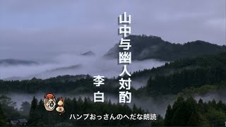 【朗読】李白：山中与幽人対酌 両人対酌して山花開く 一杯一杯復た一杯…… [upl. by Eilata]