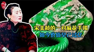 宋美龄麻花手镯价值过亿，戴到百岁，原主人曾为爱花4万大洋购入 [upl. by Eener632]