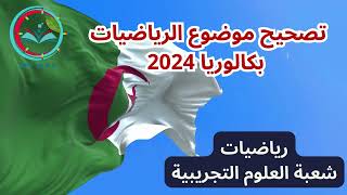 تصحيح موضوع الرياضيات بكالوريا 2024 شعبة علوم تجريبية الجزائر [upl. by Aennyl]