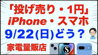 「1円」「投げ売り」iPhone・スマホ・Android。9月22日（日）家電量販店【ドコモ・au・ソフトバンク】iPhone1514。Pixel8a。iPhone16が発売されて。一括も少し [upl. by Ytrebil]