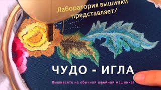 Вышивка на машинке  необычные техники [upl. by Yrahcaz]