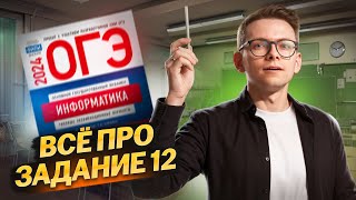 ВСЕ ТИПЫ 12 задания ОГЭ 2024 по Информатике I Умскул [upl. by Cosette]