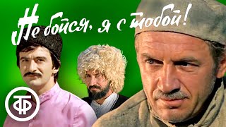 Песни из фильма quotНе бойся я с тобойquot 1981 [upl. by Stan]