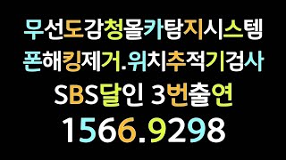 불법몰카제거 도청장치찾기 도감청 해킹 휴대폰해킹도청 악성스파이앱차위치추적기찾기 15669298 자동차위치추적기탐지 도청탐지 스마트폰해킹검사 몰래카메라탐지업체 차량위치추적기검사회사 [upl. by Eceirehs]