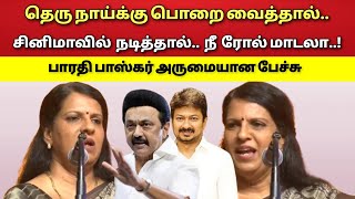 தெரு நாய்  சினிமா நடிகர்கள்  பாரதி பாஸ்கர் பேச்சு [upl. by Ilegna]