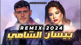 الشامي و بيسان اسماعيل  دموع العينBessan  Elshamy  Dmo3 El3en  ريمكس 2024  remix [upl. by Anyk]