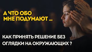 КАК ПРИНИМАТЬ РЕШЕНИЯ БЕЗ ОГЛЯДКИ НА ОКРУЖАЮЩИХ [upl. by Eimot]