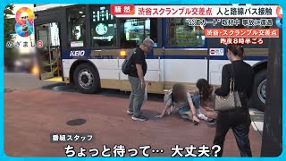 【騒然】渋谷スクランブル交差点で女性と路線バスが接触 取材中のカメラが捉えた事故の一部始終【めざまし８ニュース】 [upl. by Maltz]