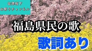 福島県民の歌 歌詞あり [upl. by Warford]