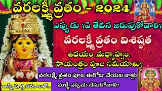 వరలక్ష్మీ వ్రతం 2024  Varalakshmi Vratham 2024 dateVaralakshmi vratham 2024 date and pooja timings [upl. by Arualana]