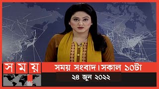 সময় সংবাদ  সকাল ১০টা  ২৪ জুন ২০২২  Somoy TV Bulletin 10am  Latest Bangladeshi News [upl. by Hittel]