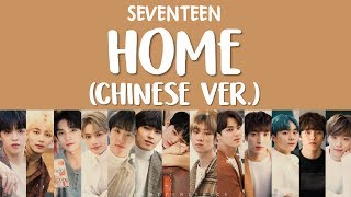 LYRICS가사 SEVENTEEN 세븐틴  HOME Chinese Ver [upl. by Anali]