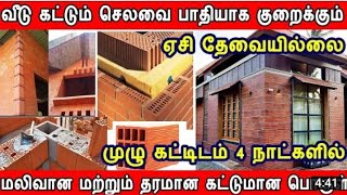 porotherm Bricks பயன்படுத்தலாமா நன்மைகள் தீமைகள் [upl. by Aniretac]