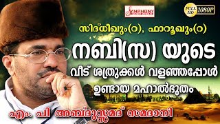 quotനബി സയുടെ വീട് ശത്രുക്കൾ വളഞ്ഞപ്പോൾ ഉണ്ടായ മഹാൽഭുതം Samadani Speech New Upload 2018 HD [upl. by Gerick156]