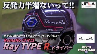 最新作 RomaRo ロマロ TYPE R ドライバー 地クラブをドラコン選手が打ってみたシリーズvol14 最新ドライバー ドラコン ゴルフ 試打動画 ピアゴルフ トップトレーサー [upl. by Hackathorn]