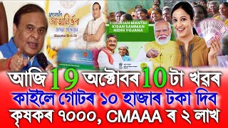 Assamese News Today 19 October CMAAA 2 Lakh Credit PMFBY7000 Ration Card Apply CMAAA Apply [upl. by Ahtabat]