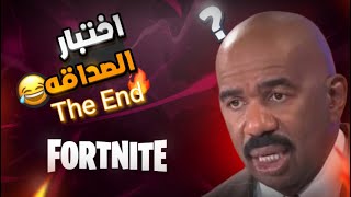 فورت نايتإختبار الصداقة 🔥Fortnite The End [upl. by Nave151]