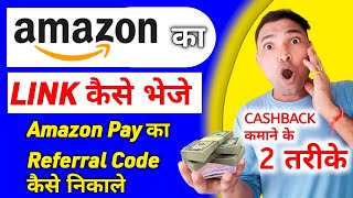 Amazon Ka Link Kaise BhejeWhatsApp Facebook Par  Amazon Pay Ka Referral Code Kaise Nikale [upl. by Nemzaj809]