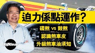 【龍Sir教室 Ep23】煞車系統的工作原理（內附字幕）｜TopGear HK 極速誌 topgearhk [upl. by Granthem809]