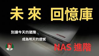 古奇哥直播 NAS 進階玩法  asustor FS6706T  OBS 直播  網站伺服器  KODI 無損音樂  別讓今天的猶豫成為明天的遺憾  未來回憶庫 [upl. by Pettiford]