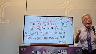 인천성경대학교 240615토 히브리어 원전 강독 59 Professor 윤사무엘 목사 시편213 [upl. by Lemrahs]