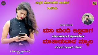 ಮನಿ ಮಂದಿ ಇಲ್ಲದಾಗ  Mani Mandi Illadaga  Parasu Kolur Old Janapada Song folkmusicmedia [upl. by Ellehcal]