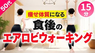 【食後のエアロビでダイエット】血糖値を下げる室内ウォーキング【15分】 [upl. by Annahc]