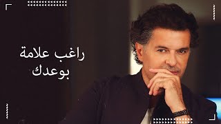 Ragheb Alama  Bawaidak Official Lyrics Video  راغب علامة  بوعدك [upl. by Cross]