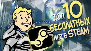 ТОП 10 БЕСПЛАТНЫХ ИГР В СТИМЕ ЛУЧШИЕ ИГРЫ В STEAM 2018 [upl. by Shevlo]