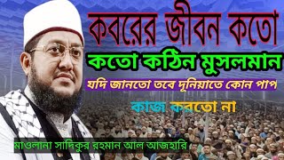 কবরের জীবন কতো কঠিন মাওলনা সাদিকুর রহমান আল আজহারি।koborer jibon koto kothinsadikur rohoman [upl. by Euqinaj]