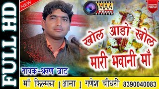 खोल आडो खोल मारी भवानी माँ  श्रवण जाट  Shravan jaat  MAA Films LIVE  Hawala Jogmaya live 2019 [upl. by Aneehta215]