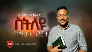 New Sibket Amharic quot ስትለዩ የሚሆኑ ነገሮችquot አገልጋይ ነቢዩ ሺፈራው [upl. by Finbar]