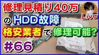 修理見積40万の故障HDDを別の格安業者に依頼した結果【66 こうくんぱぱLive】 [upl. by Rajewski]