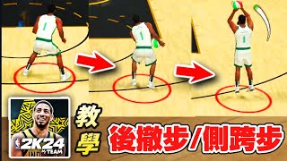 NBA 2K24 MyTeam Mobile ［操作教學］後撤步側跨步🔥 Harden居然還能「雙重後撤」😬 [upl. by Eelana611]