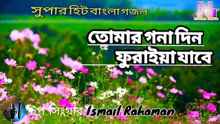 Tomar gona din furaiya jabe তোমার গনা দিন ফুরাইয়া যাবে [upl. by Gemoets]